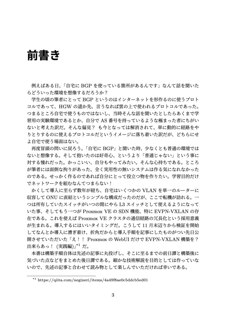 「Proxmox でEVPN-VXLAN?出来らあっ!」のこぼれ話 Ver.1.1