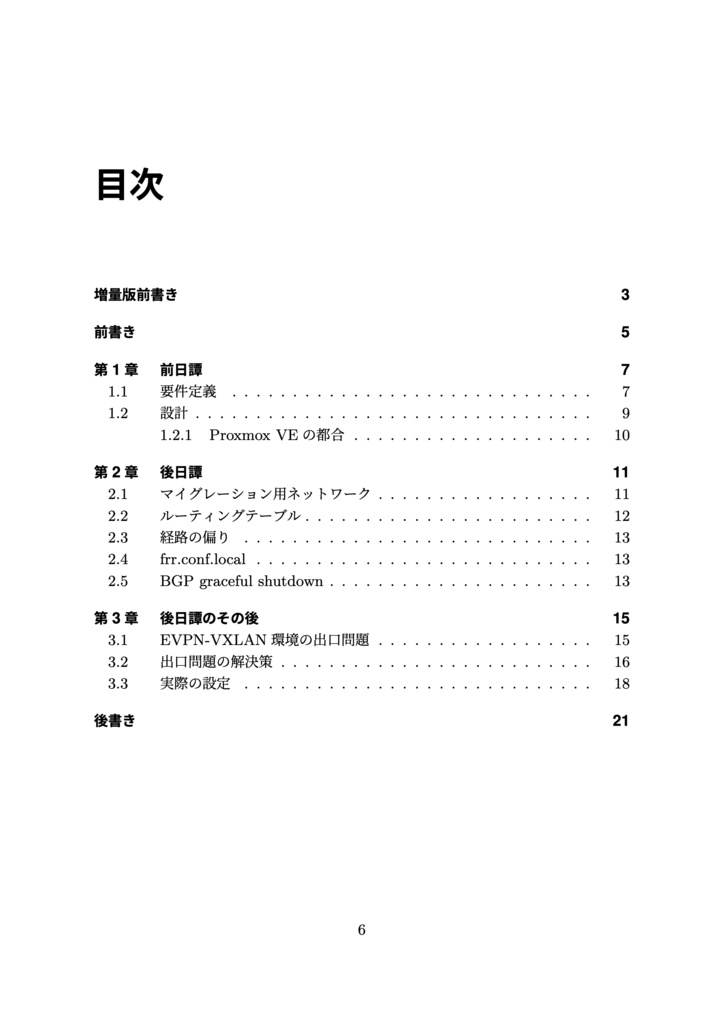「Proxmox でEVPN-VXLAN?出来らあっ!」のこぼれ話 Ver.1.1