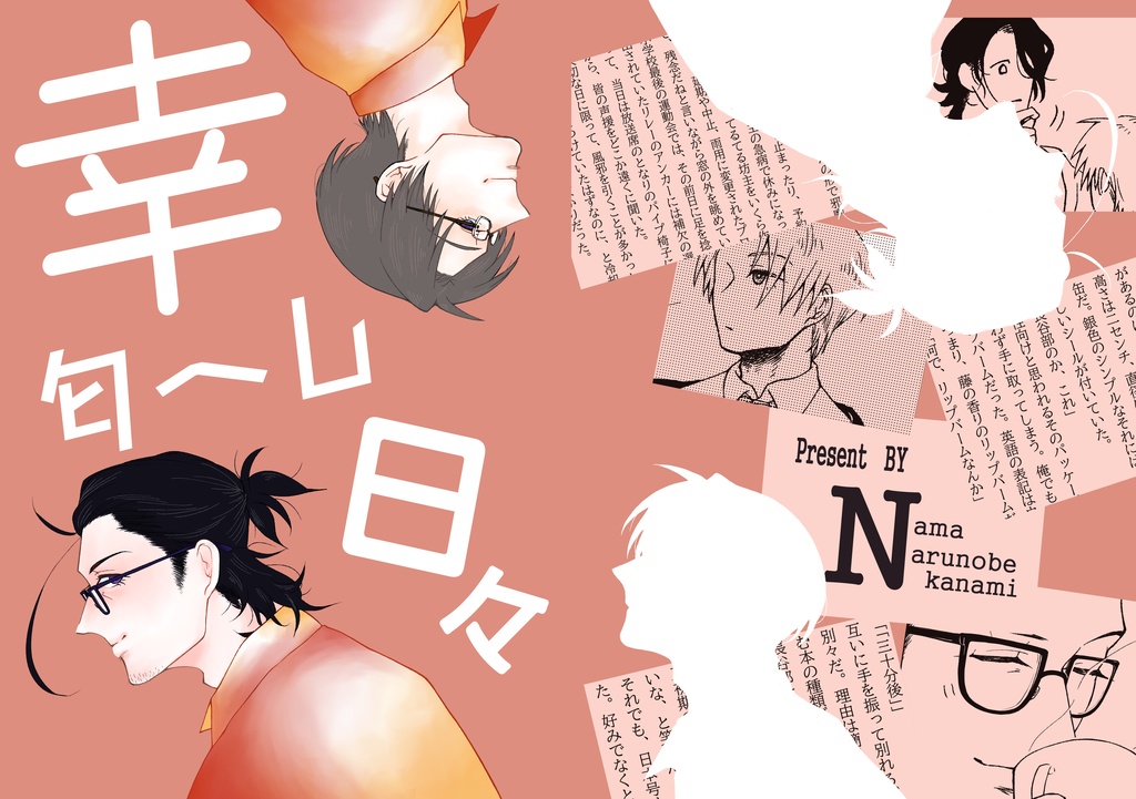 にほへし合同誌 幸匂へし日々 業に侍り 本志へと帰せ 通販 Booth