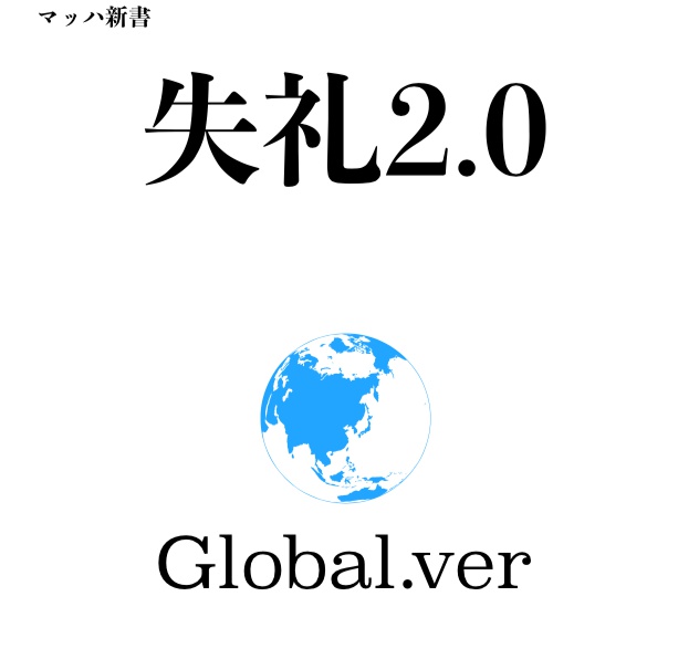 「失礼2.0  Global.ver」