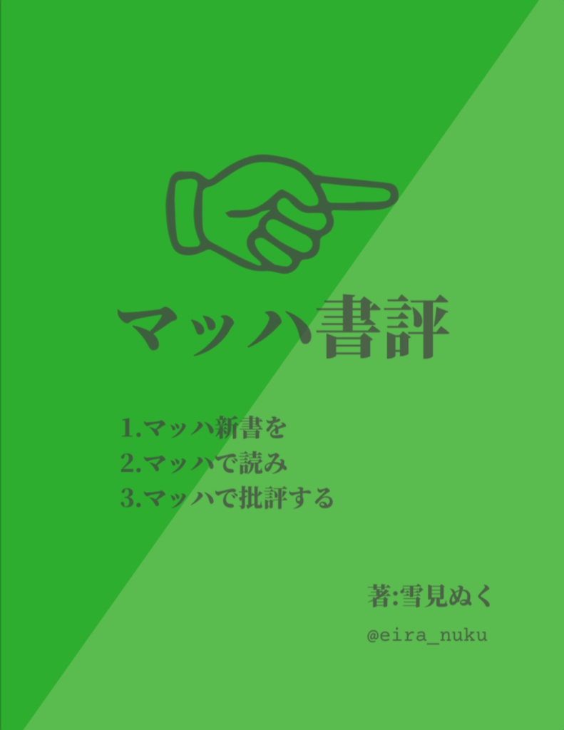 マッハ書評　β版　ver0.10 @eira_nuku