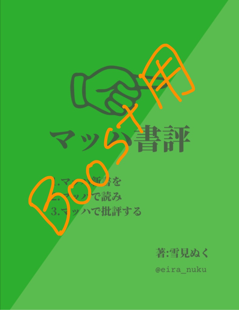 マッハ書評　BOOST用　@eira_nuku