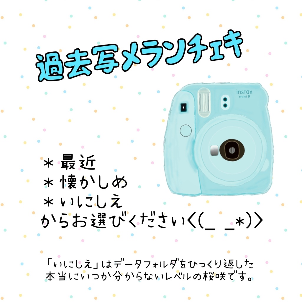 過去写メランチェキ
