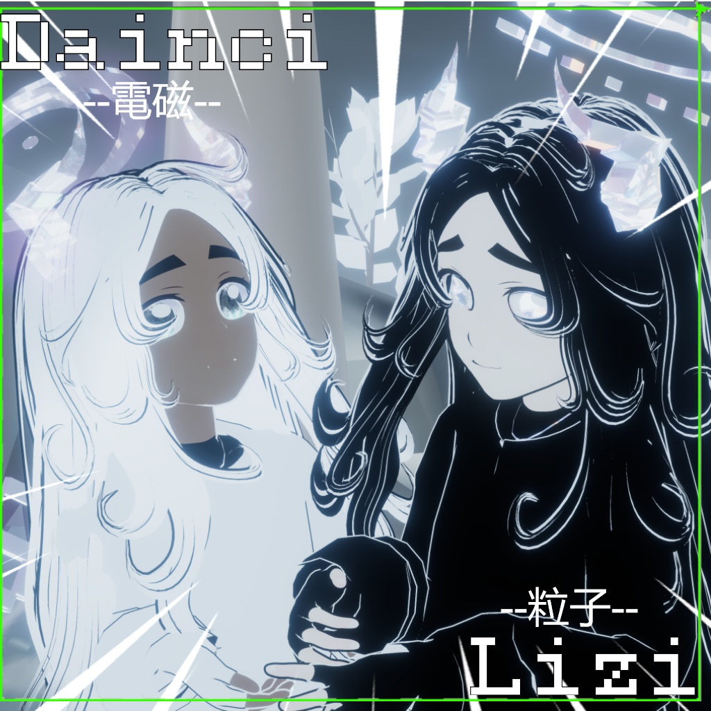 『電磁気と粒子』-Dianci & Lizi- 【著者モデル】