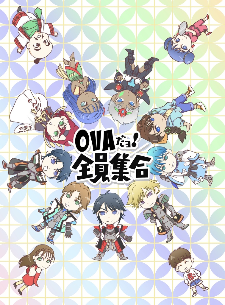 OVAだヨ！全員集合