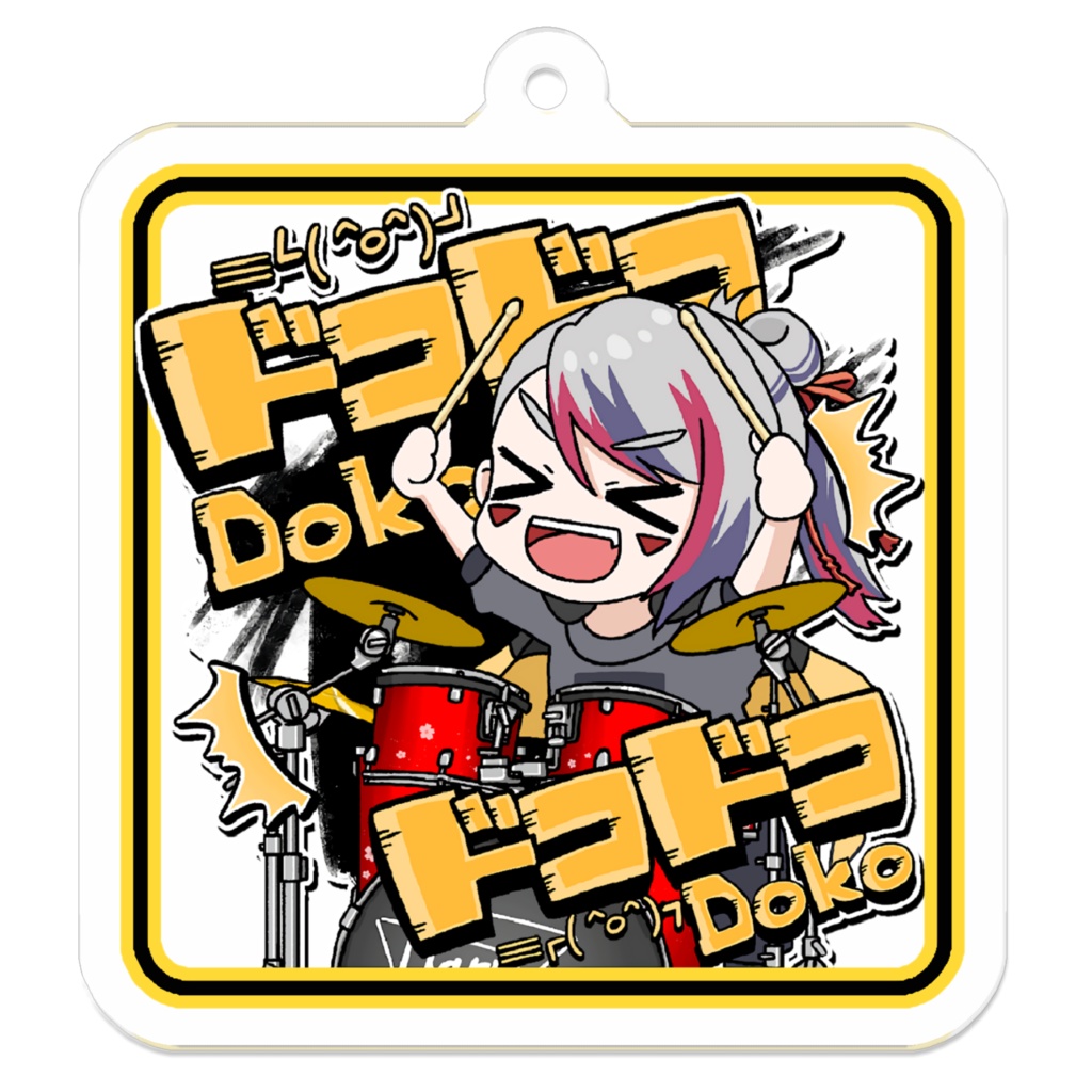 アクリルキーホルダー ドコドコ（大）