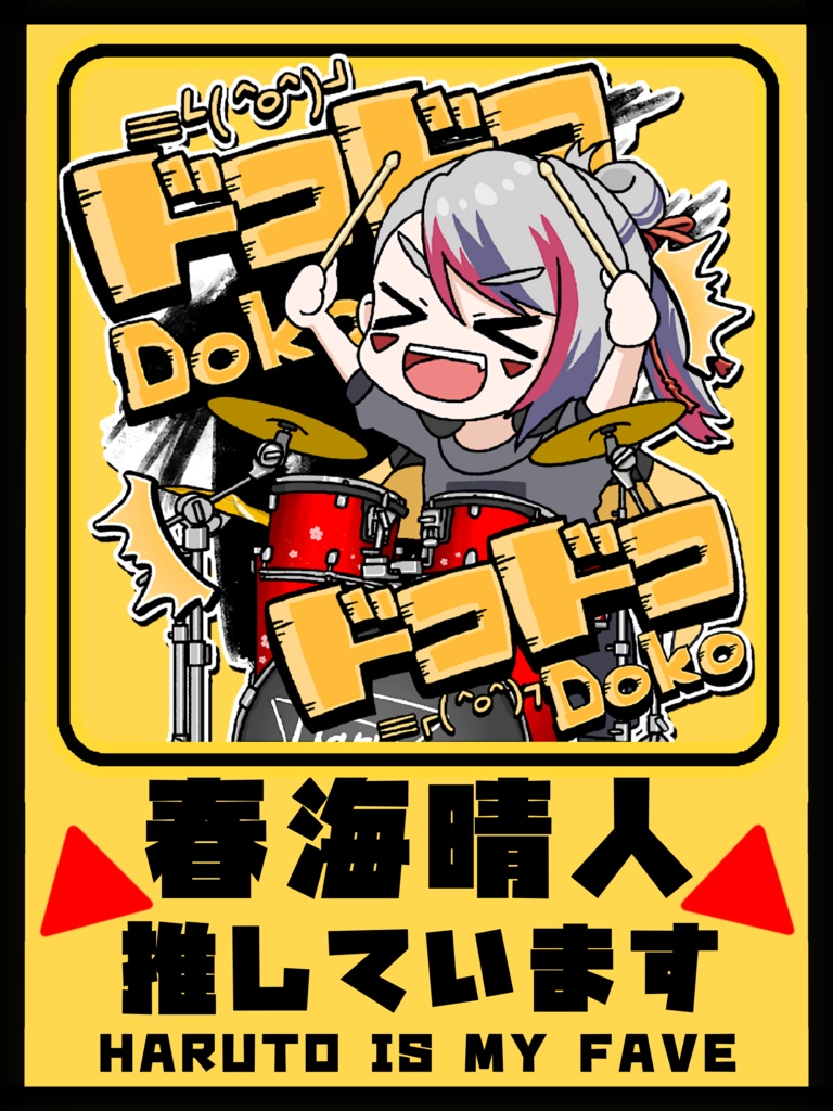 春海晴人を推していますステッカー