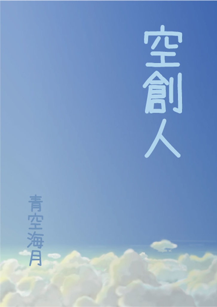空創人 第一号(製本版)