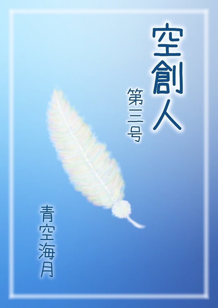 空創人 第三号(製本版)