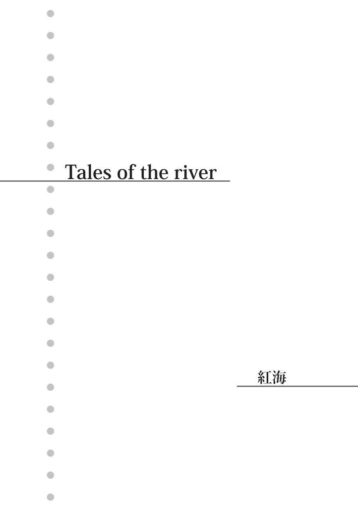 Tales of the river【空創人 第一号より】