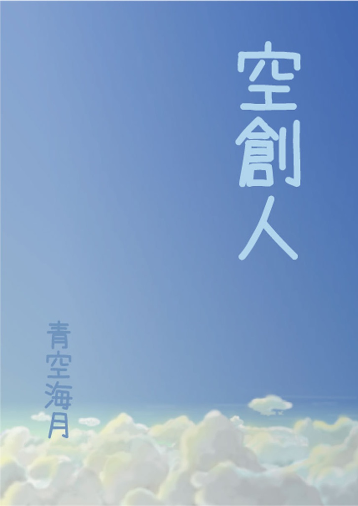 水鏡 ~The rainy and rainy days~【空創人 第一号より】