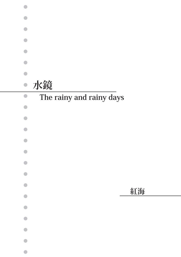 水鏡　～The rainy and rainy days～【空創人 第一号より】