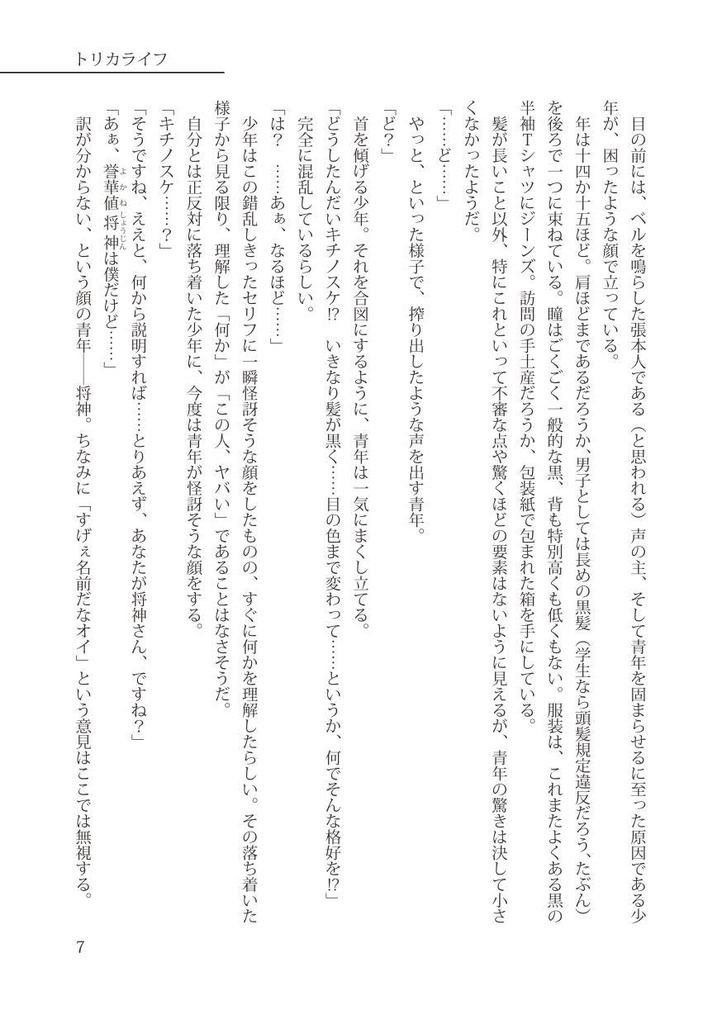 トリカライフ(前編)【空創人 第二号より】
