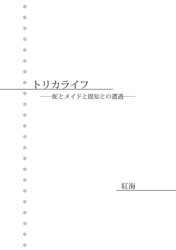 トリカライフ（前編）【空創人 第二号より】
