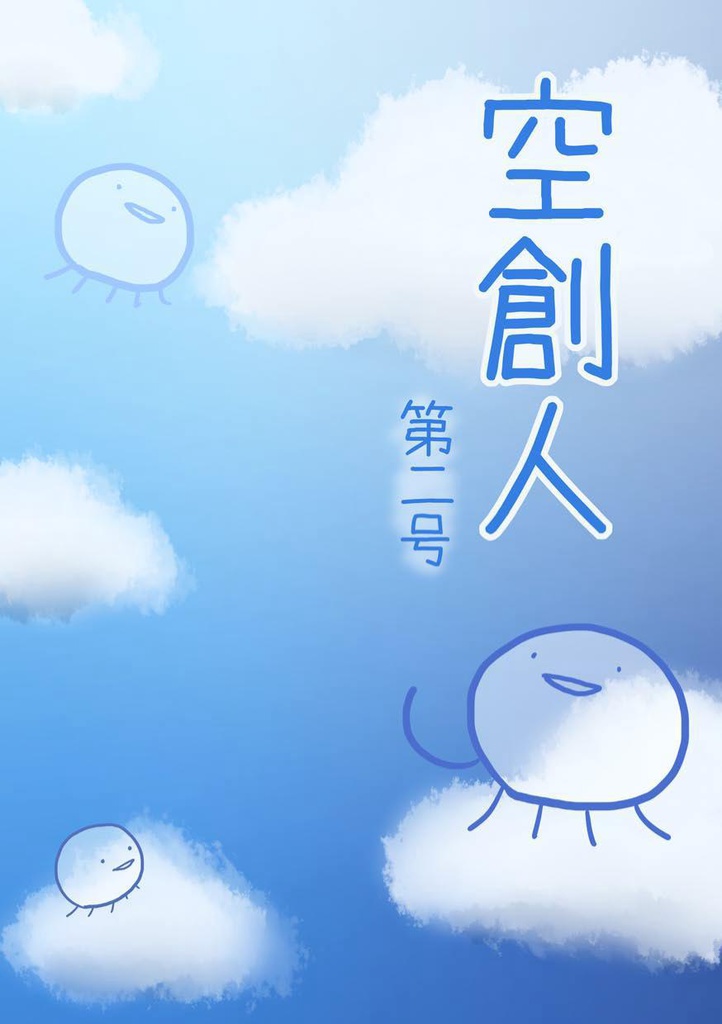 トリカライフ(前編)【空創人 第二号より】