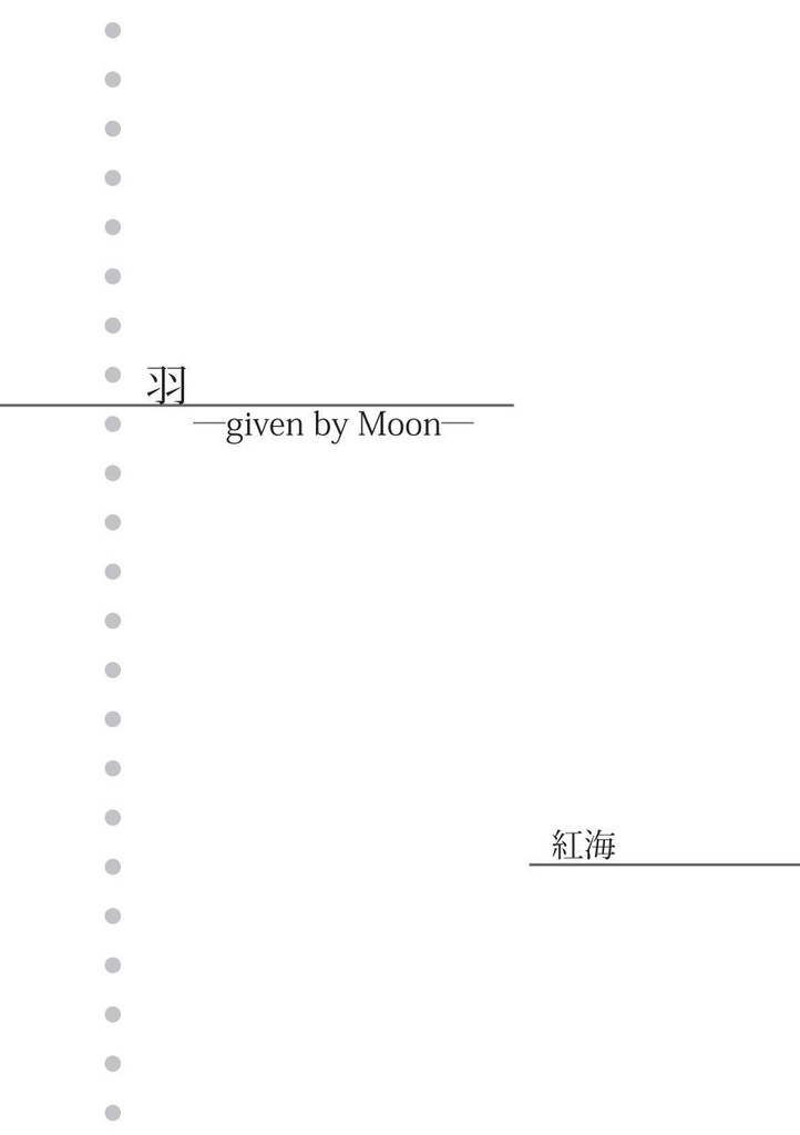 羽　―given by Moon―【空創人 第三号より】