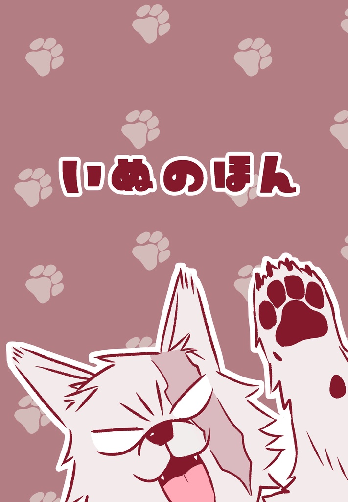 いぬのほん