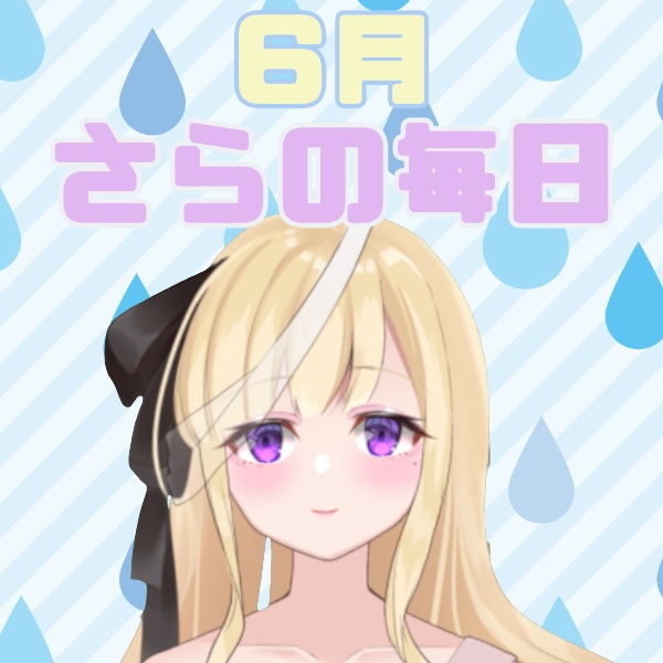 【小波さら】さらの日常