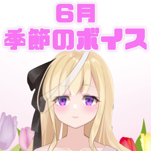 【小波さら】季節のボイス👔