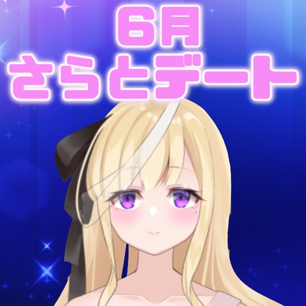 【小波さら】さらとの記念日デート