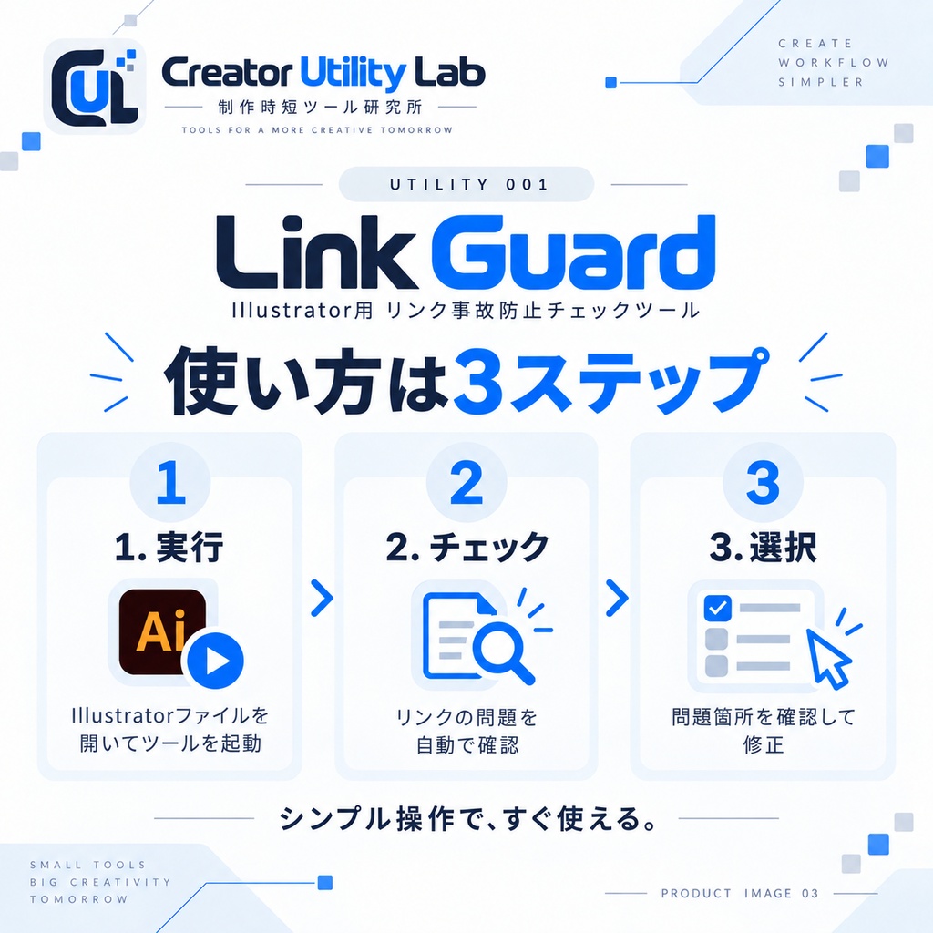 UTILITY 001|Link Guard for Illustrator|リンク切れ・フォルダ外リンクを1クリック確認