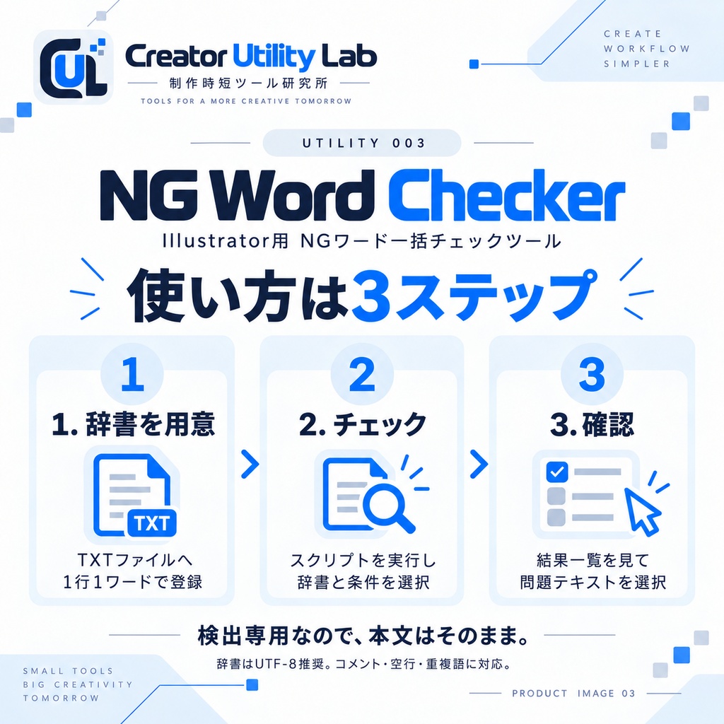 UTILITY 003|NG Word Checker for Illustrator|旧表記・禁止ワード・差し替え漏れを一括チェック