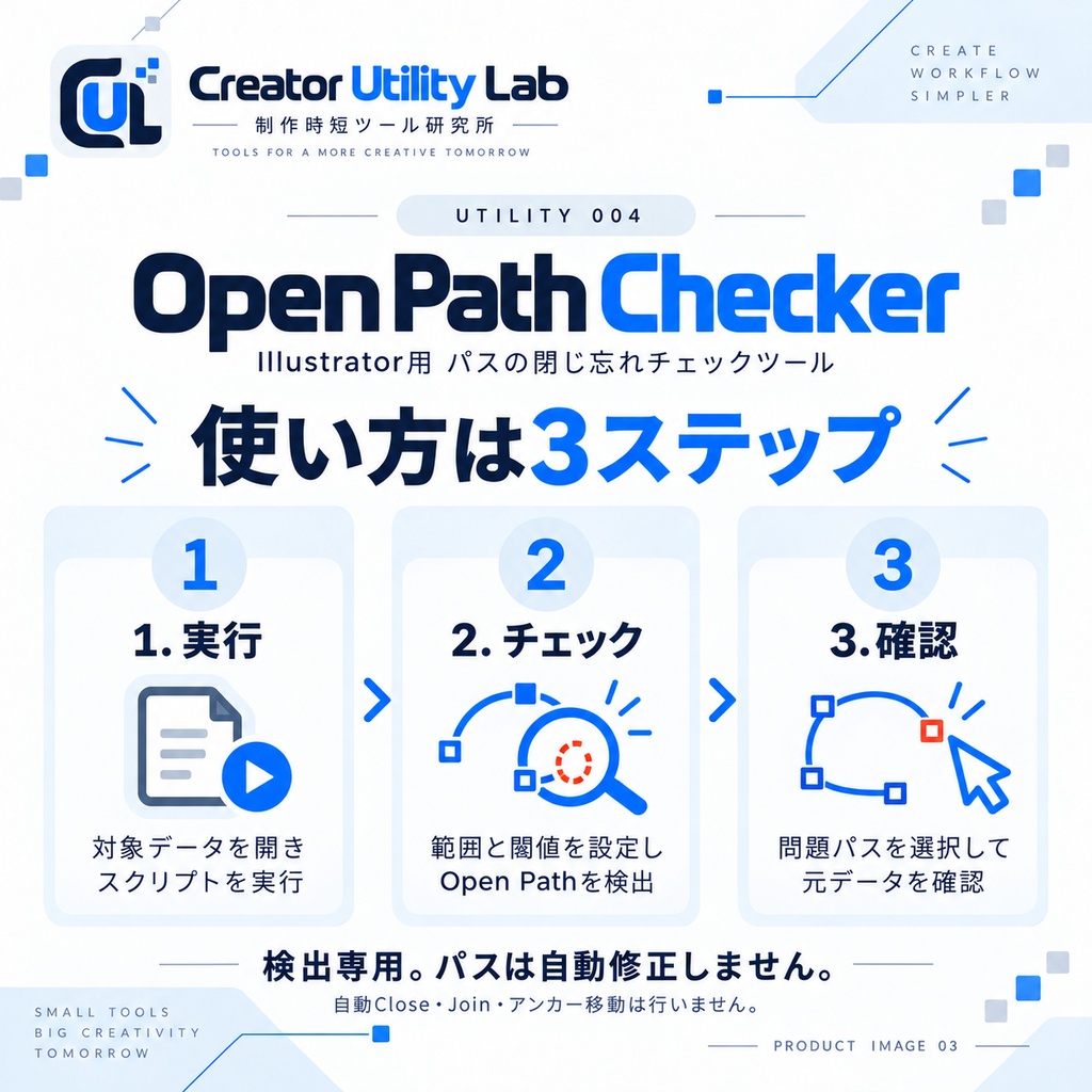 UTILITY 004|Open Path Checker for Illustrator|パスの閉じ忘れ・微小な隙間を一括チェック