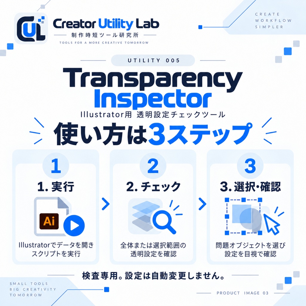 UTILITY 005|Transparency Inspector for Illustrator|透明度・描画モード・オーバープリントを一括チェック