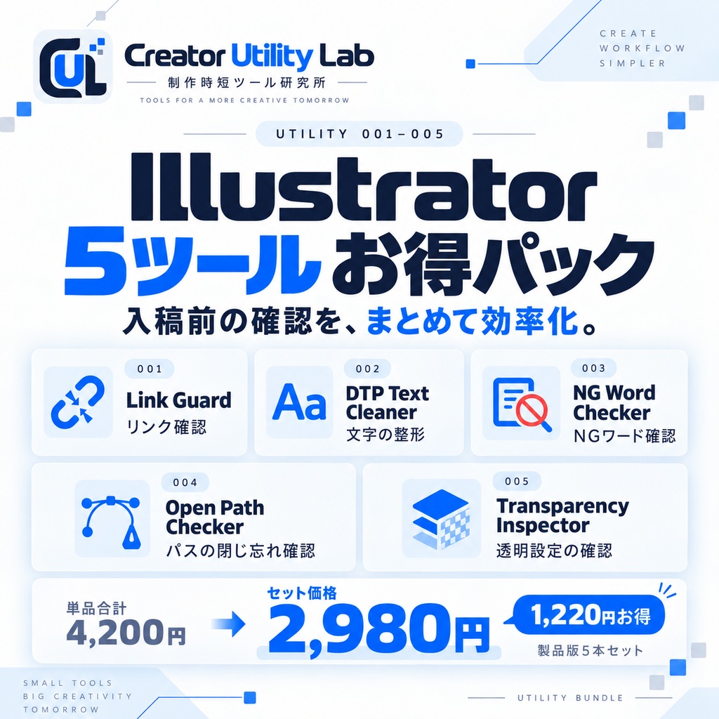 UTILITY 001〜005｜Illustrator 5ツール お得パック｜入稿前チェック・制作時短ツールセット