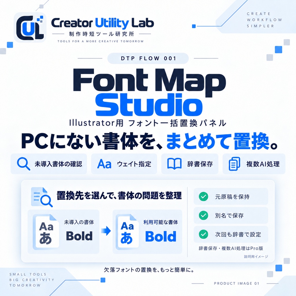 DTP FLOW 001|Font Map Studio for Illustrator|PCにない書体を一括置換