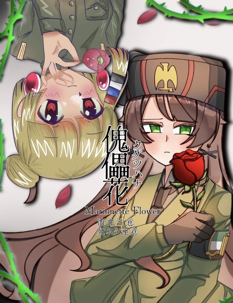 傀儡花-傀儡政権アンソロジー-