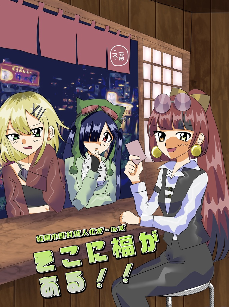 【そこに福がある！】福岡市町村擬人化紹介マンガ本