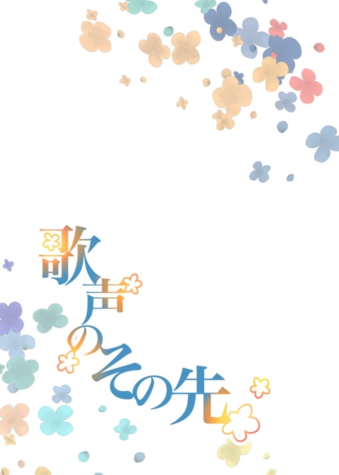 「歌声のその先」