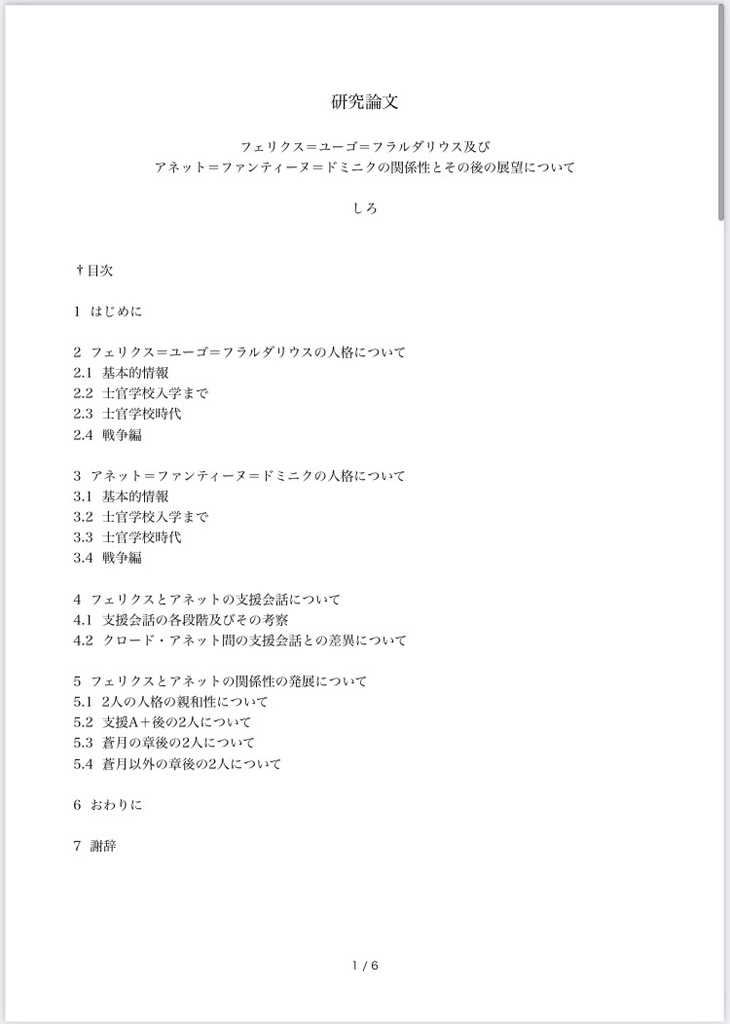 研究論文「フェリクス=ユーゴ=フラルダリウス及び アネット=ファンティーヌ=ドミニクの関係性とその後の展望について」