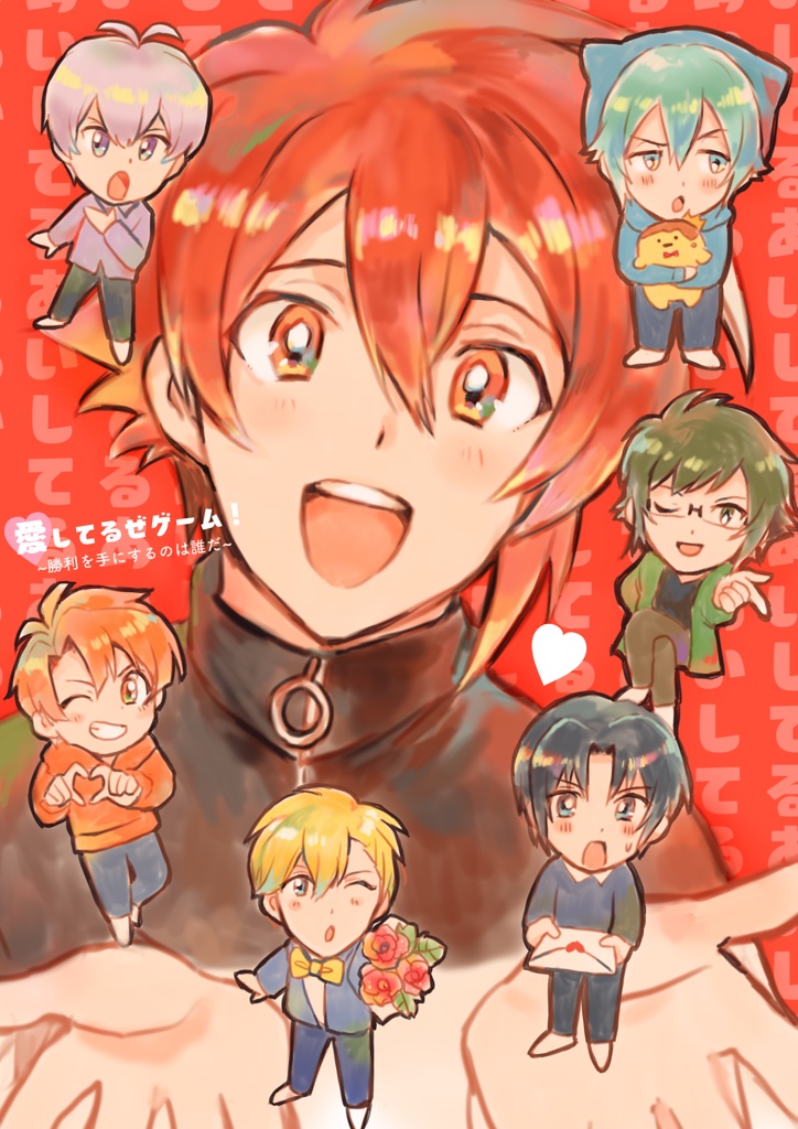 愛してるぜゲーム！〜勝利を手にするのは誰だ〜