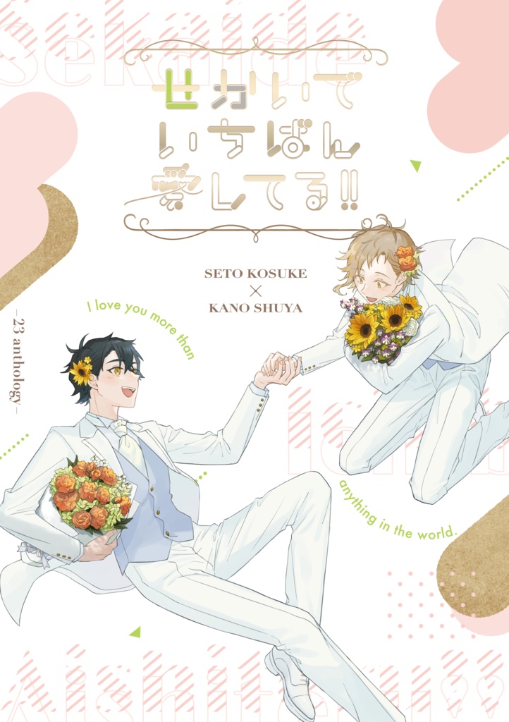 せかいでいちばん愛してる！！