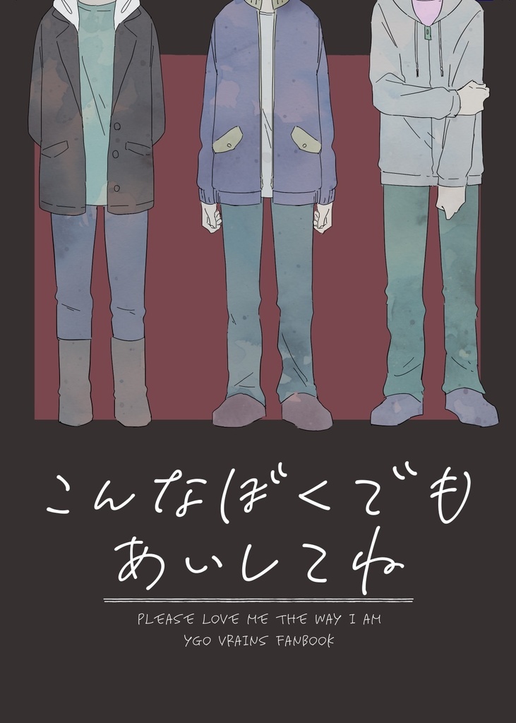 こんなぼくでもあいしてね