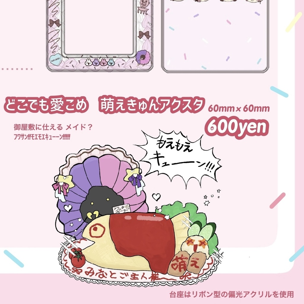 【非公式】萌えきゅんふわっちクルーラーアクスタ