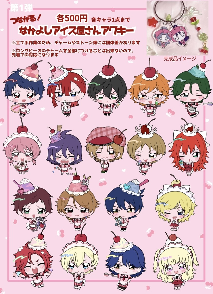 つながる！なかよしアイス屋さんアクキー