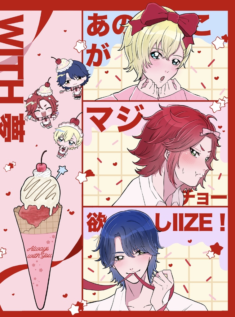 新刊 ユキノジョウ/WITH 夢 『あの娘が欲しい』