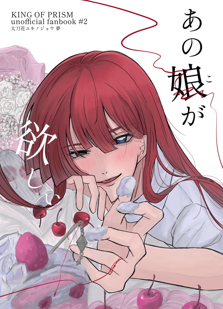 新刊  ユキノジョウ/WITH 夢 『あの娘が欲しい』