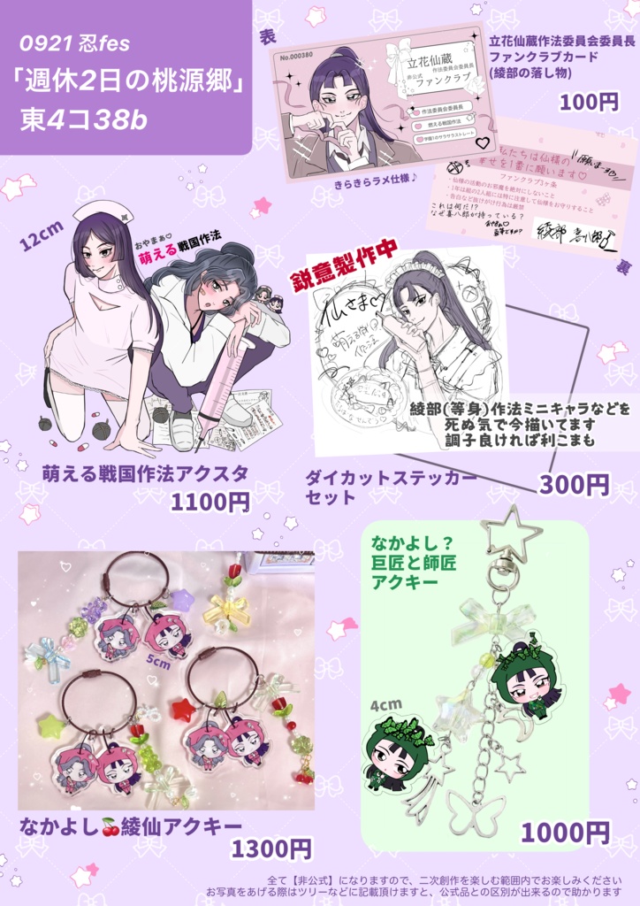 忍fes 綾仙アクスタ➕仙様非公式FCカード