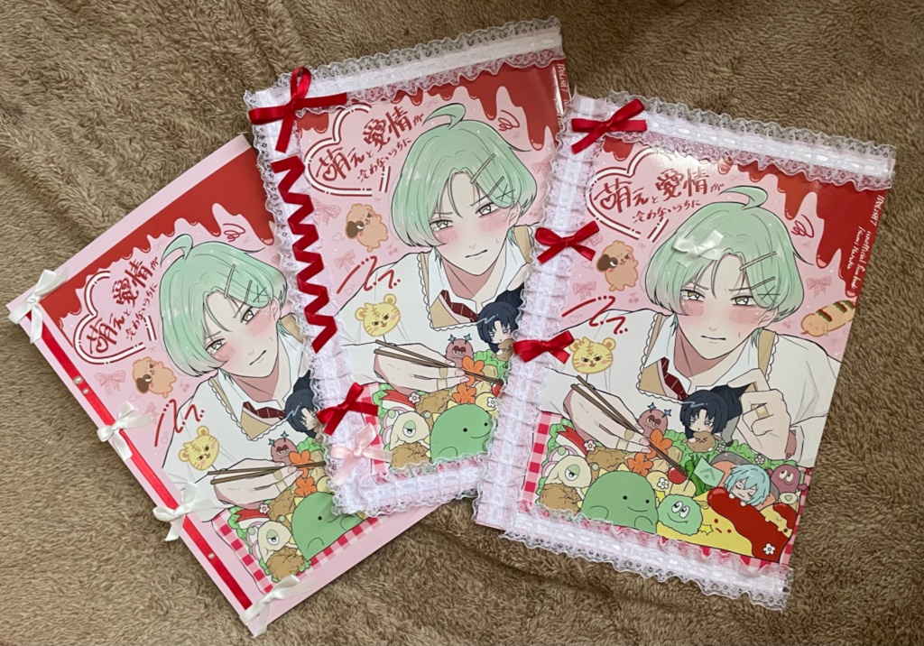 萌えと愛情が冷めないうちに