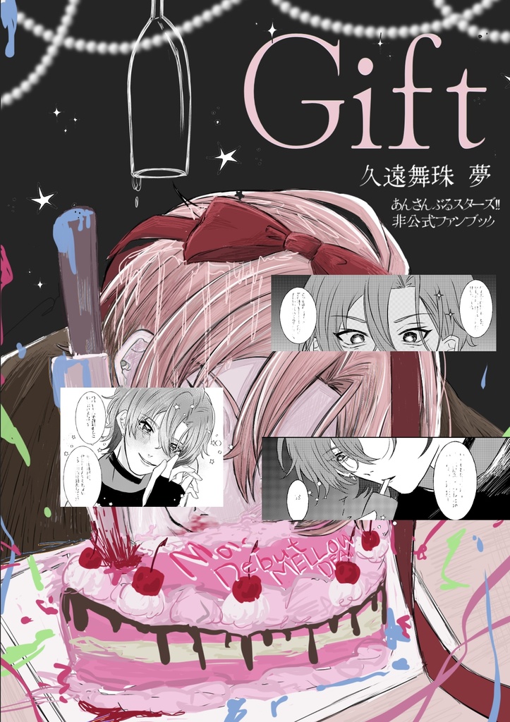【加筆修正版】久遠舞珠 夢本「Gift」