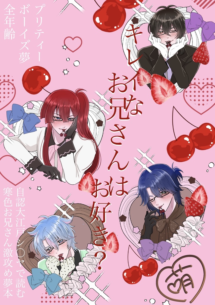 【8/30 禁断のプリズム新刊】きれいなお兄さんはお好き？