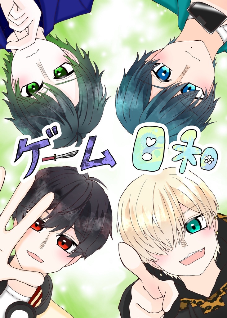 ゲーム日和
