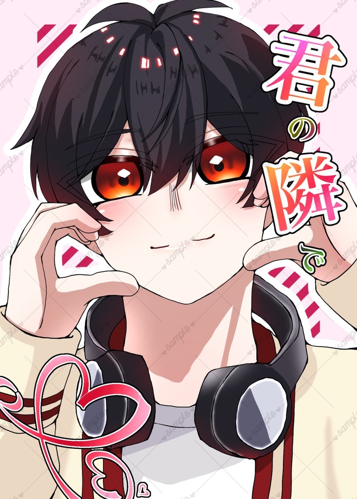 君の隣で