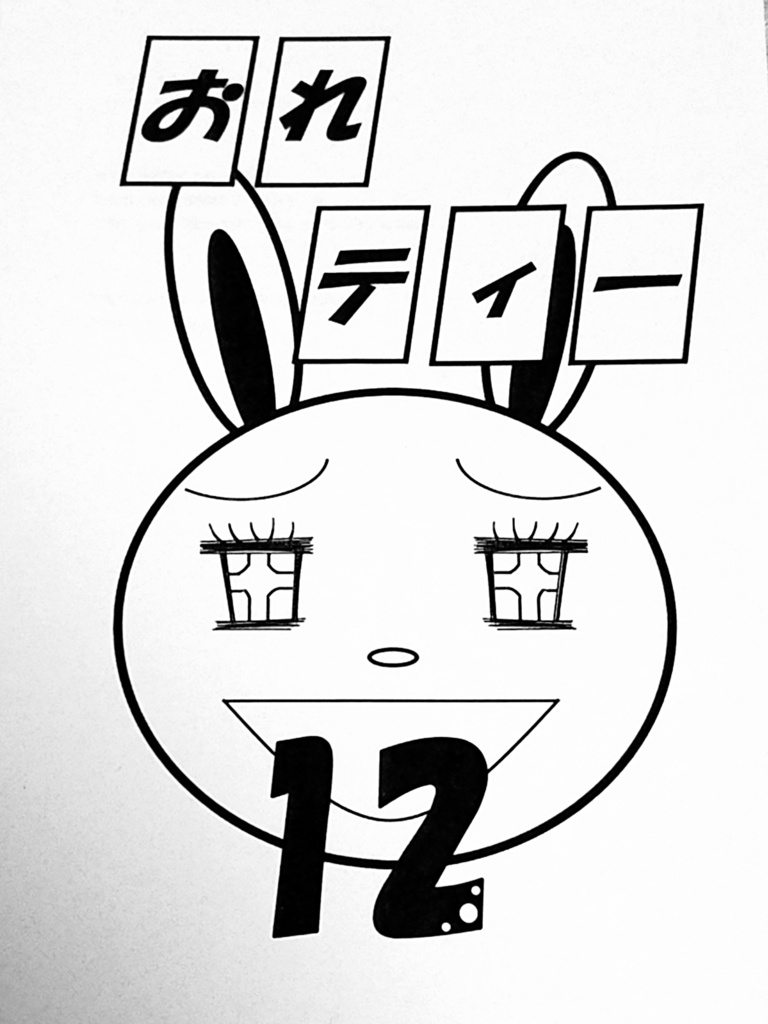 おれティー12