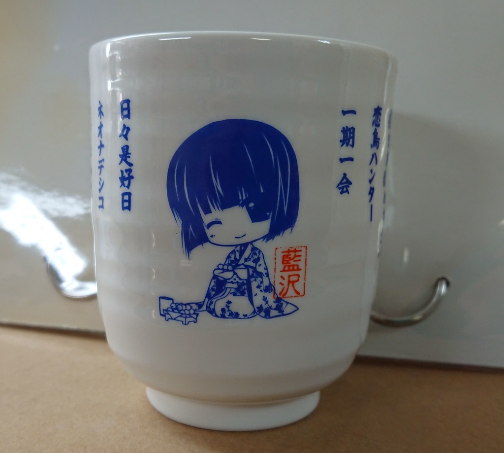 フェアチャイルド　藍沢とばり湯呑み