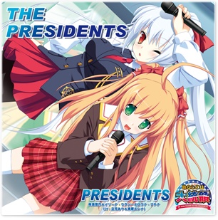 「プレジデンツ」 幼馴染みは大統領キャラクターソング